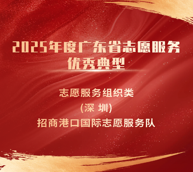招商港口国际志愿服务队荣获2025年度广东省志愿服务优秀典型荣誉
