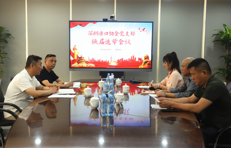 深圳港口协会党支部换届选举